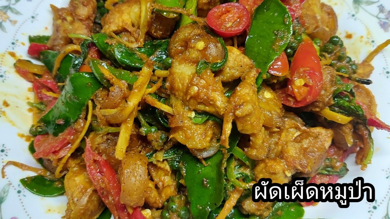ทำง่าย อร่อยด้วย 011 ผัดเผ็ดหมูป่า ใช้พริกแกงไต้ หอมๆรสจัด เมนูง่ายสำหรับคนมีเวลาน้อย