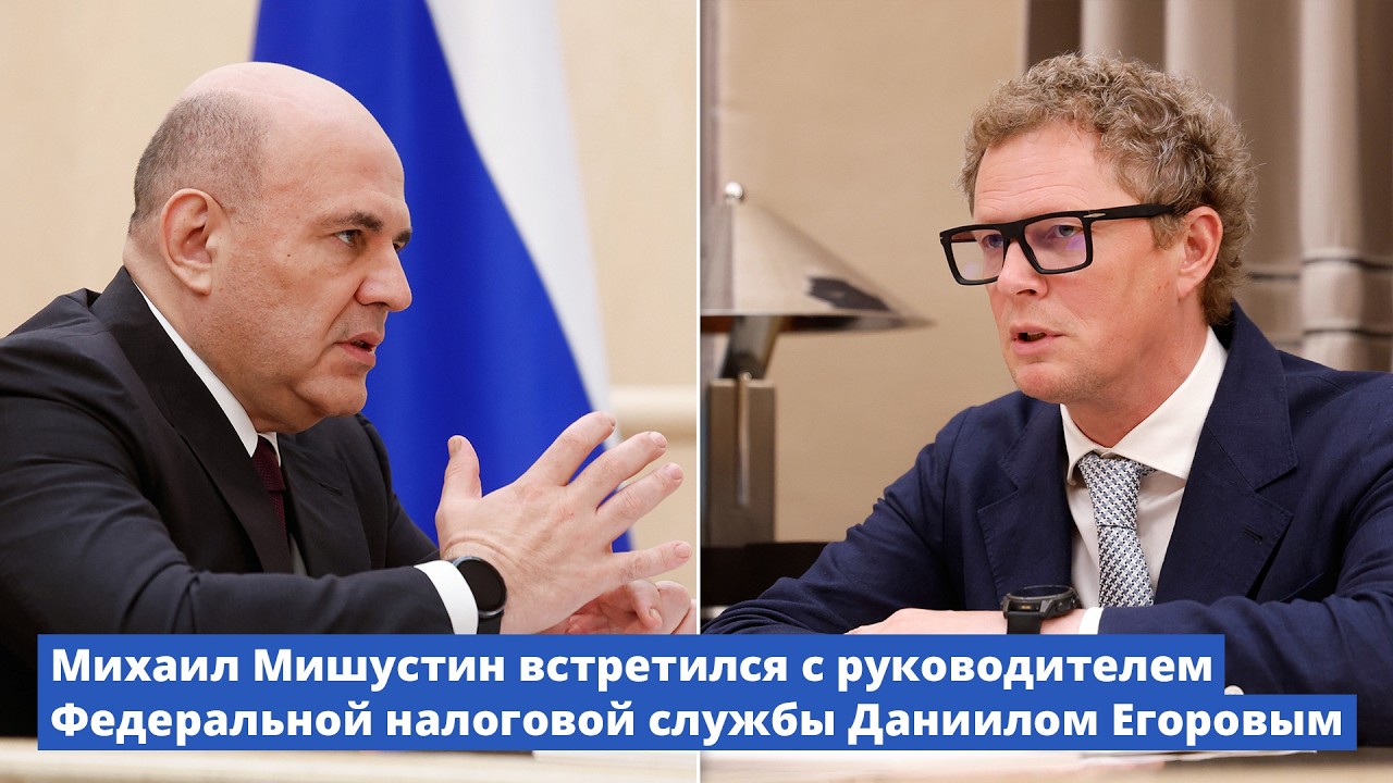 Mikhail Mishustin meets with Head of the Federal Tax Service Daniil Egorov