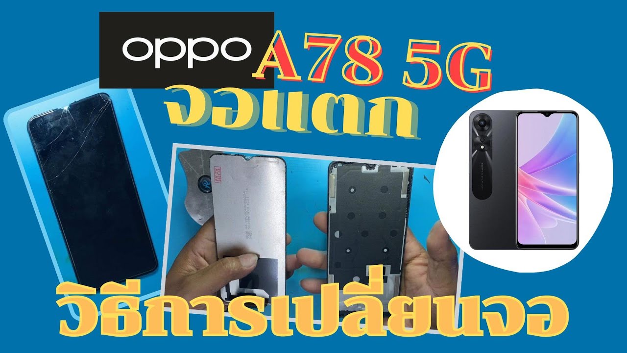 OPPO A78 5G จอแตก จอไม่ติด เปลี่ยนจอ ทีโฟนฟิกเซอร์วิสกาญจนบุรี