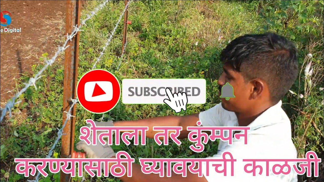 शेताला तार कम्पाउंड कसे करावे याची संपुर्ण माहिती | Fram Fenshing Information