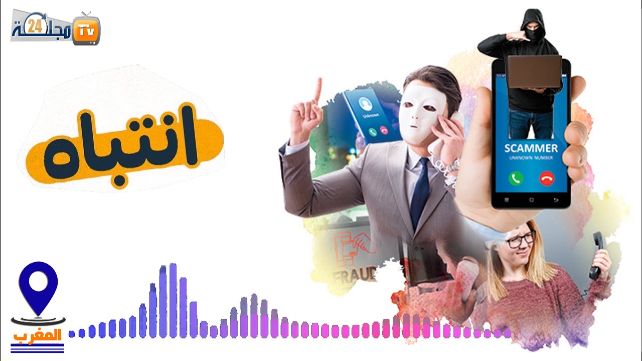 انتباه ... ردو بالكم من عصابة كتنصب على المواطنين بإسم اتصالات