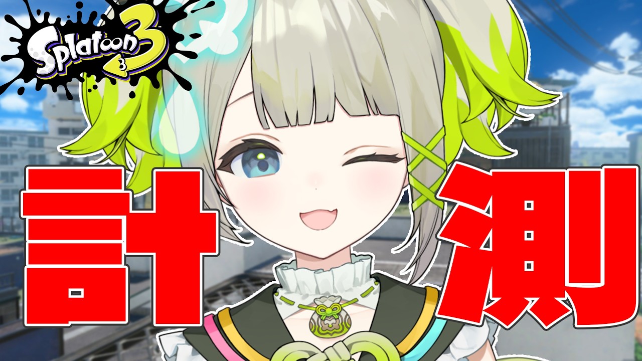 新武器を持つか餅武器を極めるかそれが問題だ【すぺしゃりて  / 新人vtuber  孫守まごも】スプラトゥーン3