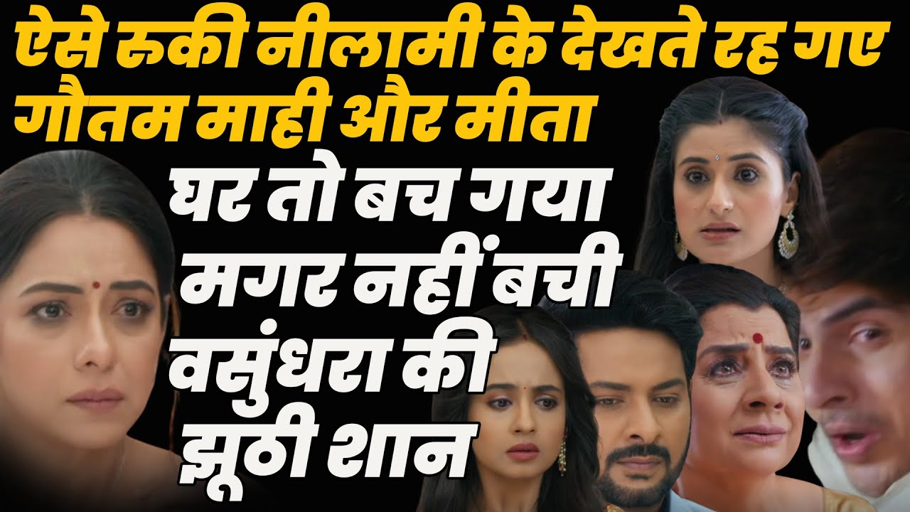 anupama ||ऐसे रुकी नीलामी,देखते रह गए गौतम माहीऔरमीता घर तो बच गया मगर नहीं बची वसुंधरा की झूठी शान