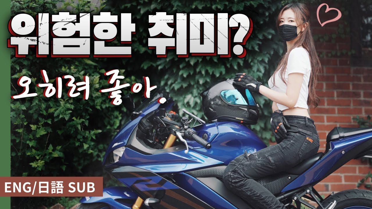 극 내향인 인팁 여자가  어쩌다 오토바이 유튜버가 되었을까?       여성라이더 바이크 입문 썰풀기