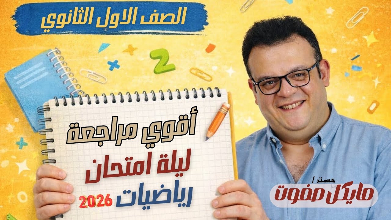 أقوي مراجعة ليلة امتحان🔥الصف الاول الثانوي رياضيات 2026