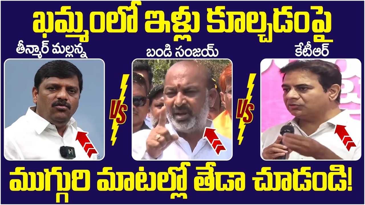 Khammam Hydra Demolitions | Bandi Sanjay | KTR | Teenmar Mallanna | Revanth Reddy | Yuvagalam