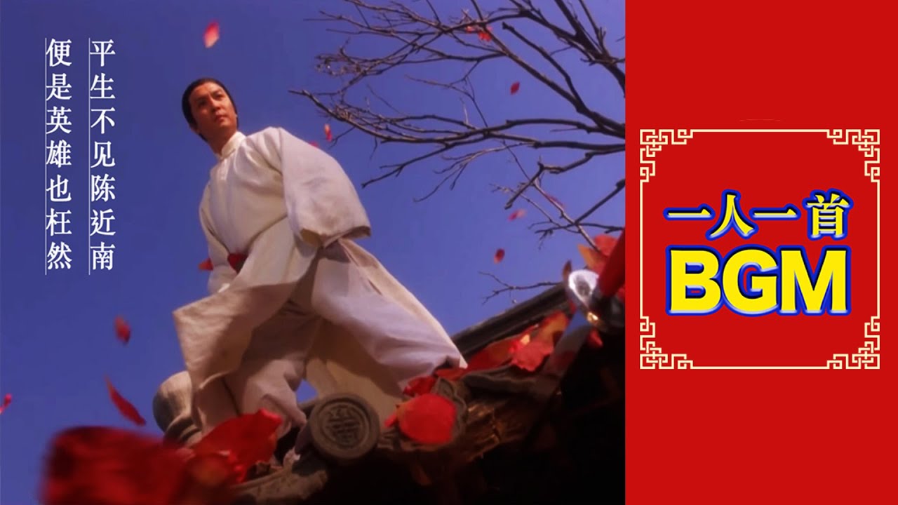 劉松仁_專屬BGM，金庸封筆之作，俠之大者曰：陳近南『一人一首BGM』 第四期