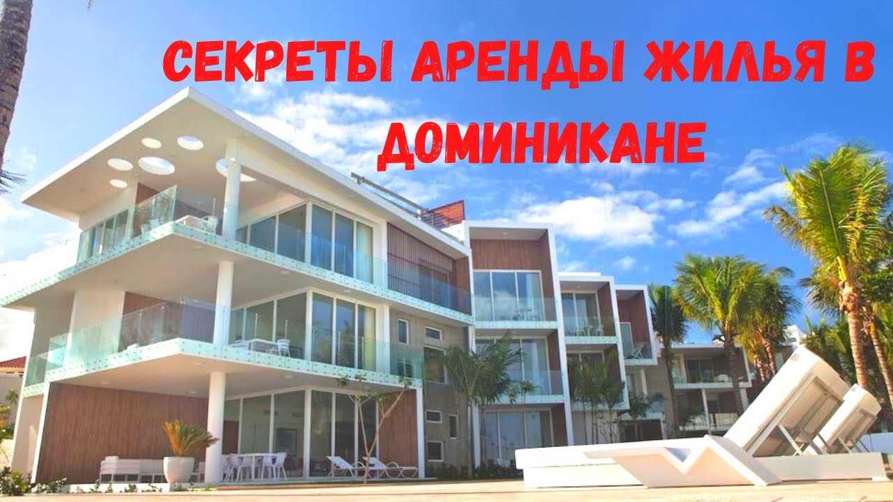 6 СЕКРЕТОВ АРЕНДЫ ЖИЛЬЯ В ДОМИНИКАНЕ I КАК СНЯТЬ ЖИЛЬЕ В ДОМИНИКАНСКОЙ РЕСПУБЛИКЕ?