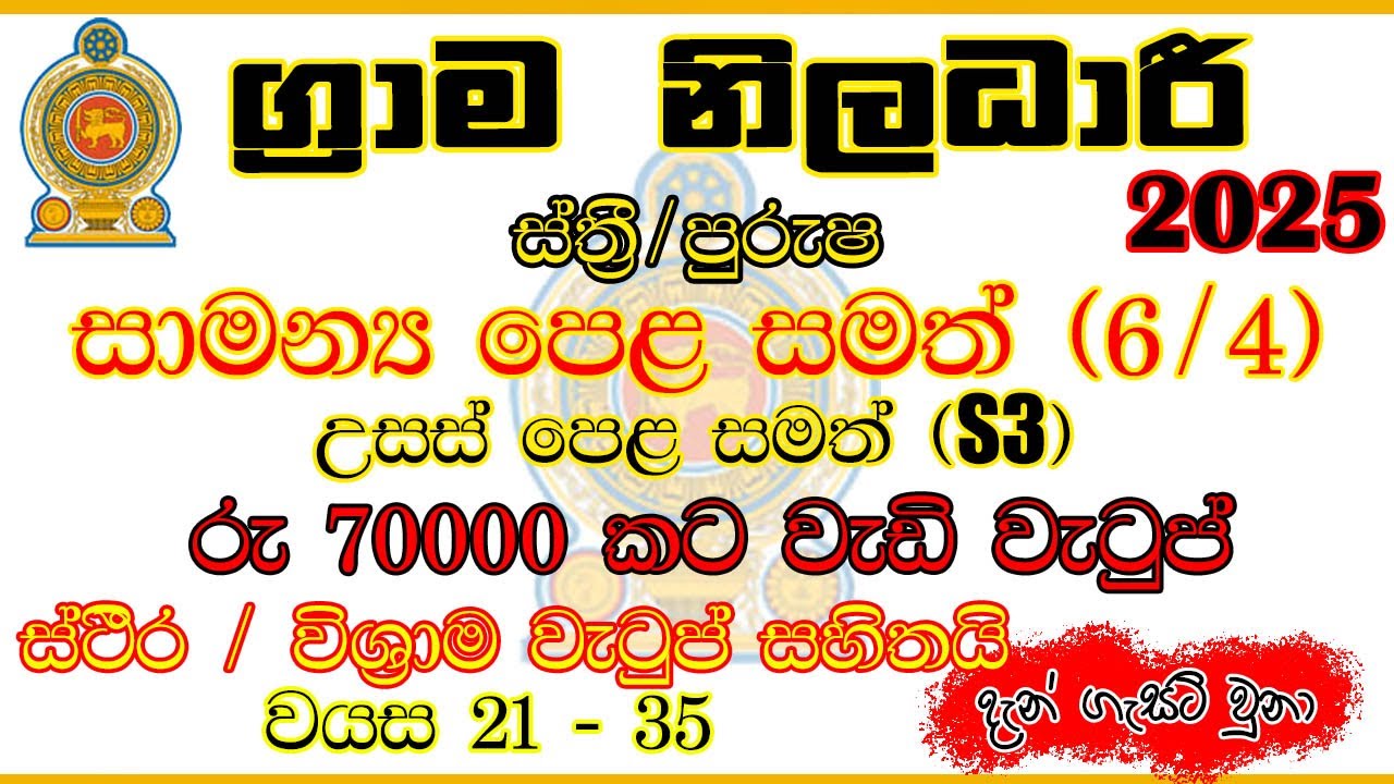 🇱🇰ග්‍රාම නිලධාරී 2025 | Grama Niladhari Exam | Government Job Vacancy | Online Application Guide |