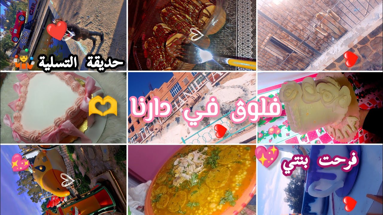 فلوڨ في دارنا مع تالين بنتي ❤️🩷ديت بنتي لحديقة تسلية🐒🎡🎢شاركتكم بعض يوميات في دارنا 🫶