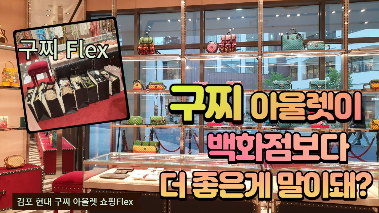 구찌아울렛이 백화점보다 더 좋은게 말이돼? - 김포현대 프리미엄아울렛 구찌 매장 리뉴얼 되다. [고을의 명품스토리/Goul's luxury story]