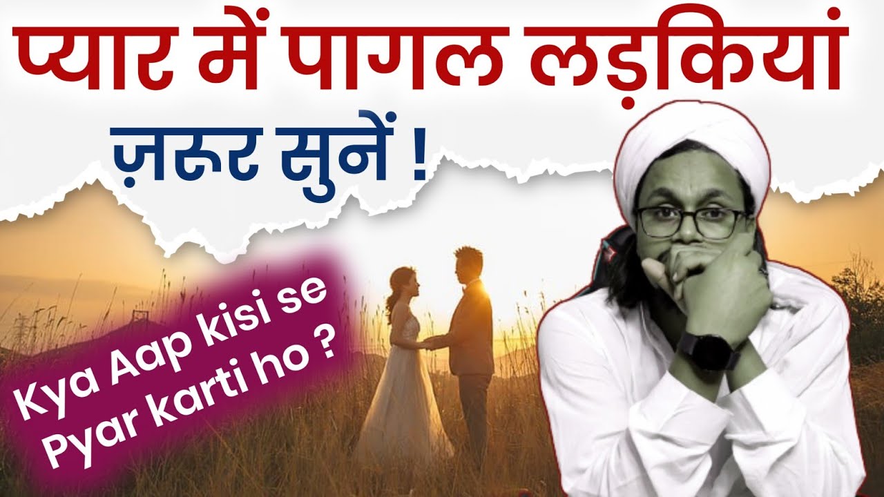 प्यार में पागल लड़कियां ज़रूर सुनें | Pyar mai Pagal Girls zaroor sune | Love Marriage vs Arranged ?