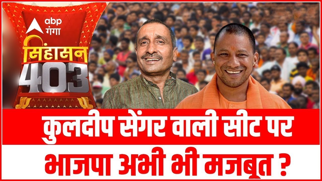 UP ELECTION 2022: Kuldeep Singh Sengar वाली सीट पर BJP अभी भी मजबूत ? | SINGHASAN 403