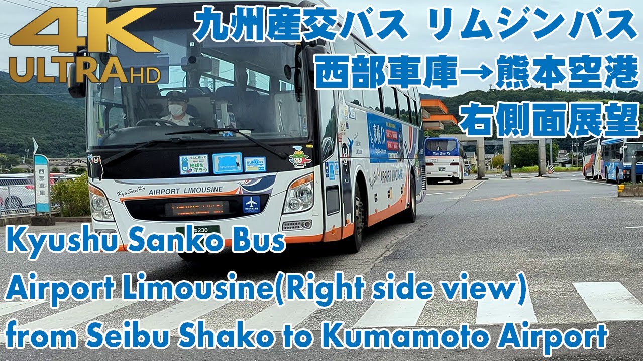 [4K 60fps]九州産交リムジンバス 西部車庫→熊本空港 / Airport Limousine from Seibu-Shako to Kumamoto Airport[Right view]