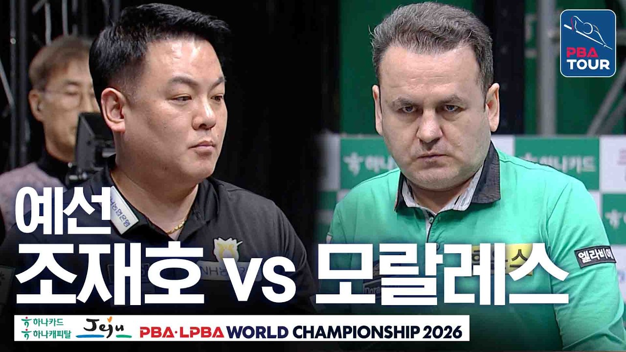 예선｜조재호 vs 로빈슨 모랄레스｜H조 1R｜제주특별자치도 PBA 월드챔피언십 26-27