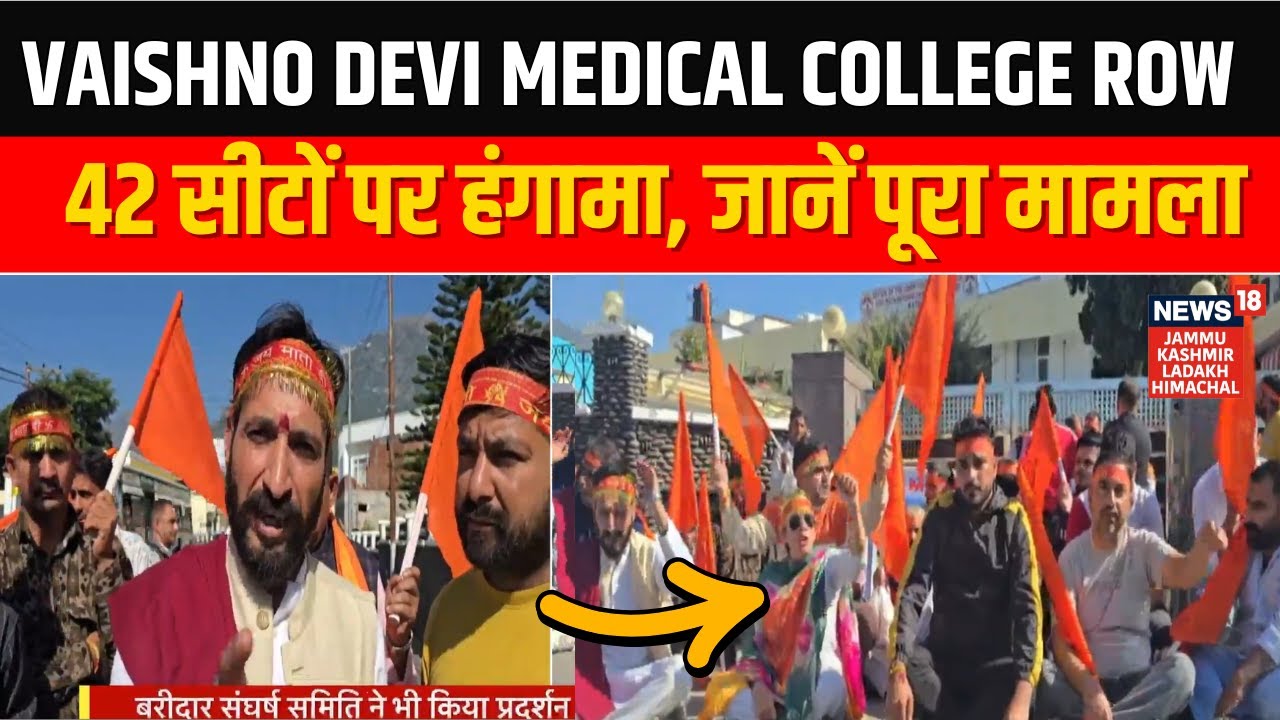 Vaishno Devi Medical College Row | 42 सीटों पर हंगामा, जानें पूरा मामला |Katra Protest | News18 JKLH