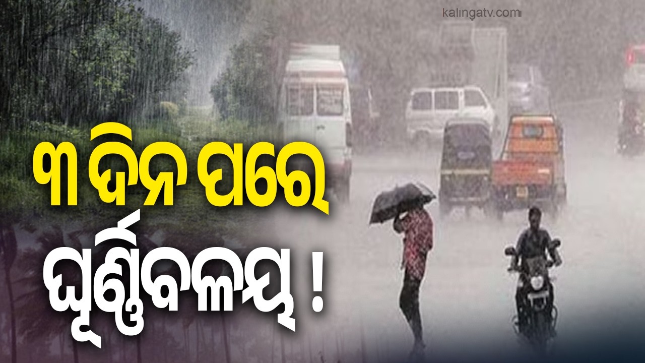 Heavy Rain Alert for 20 Odisha Districts Tomorrow: IMD | Kalinga TV