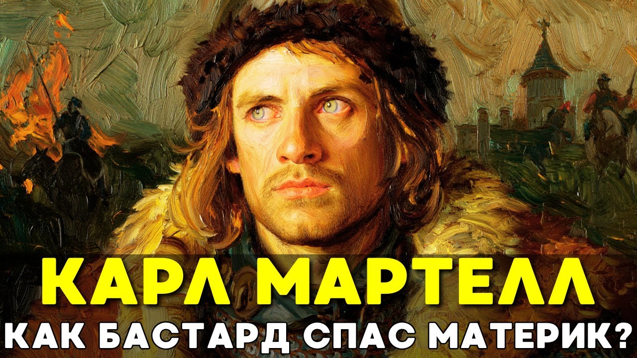 КАРЛ МАРТЕЛЛ: Как незаконнорожденный узник спас Европу от Исламского Халифата?📜История