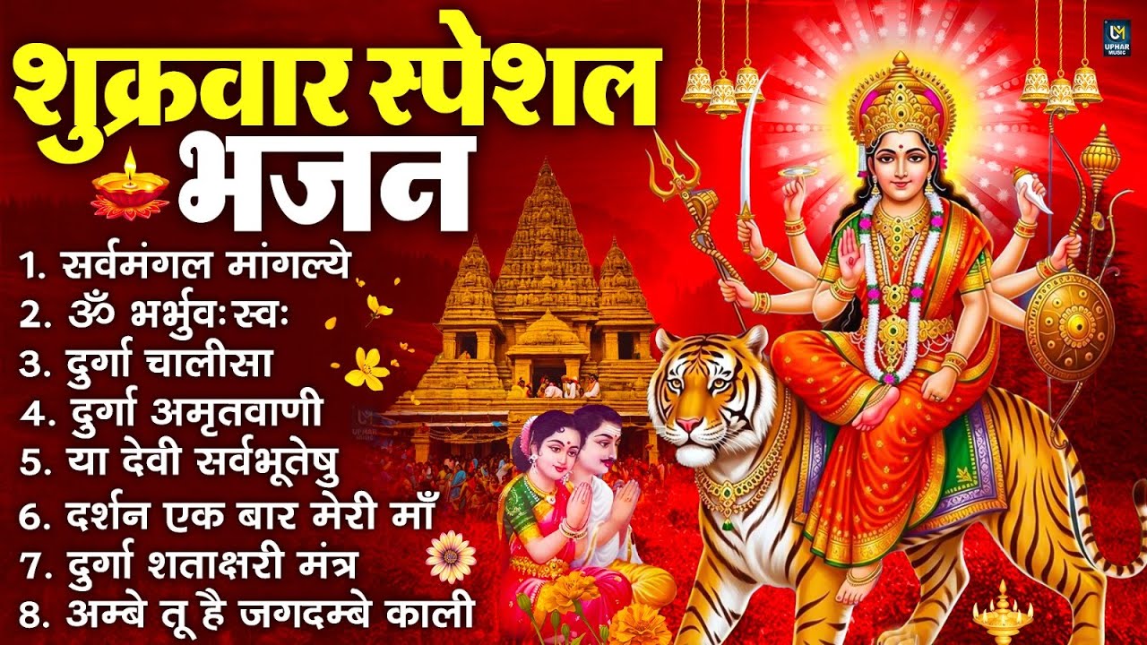 शुक्रवार भक्ति भजन : सर्वमंगल मांगल्ये, ॐ भूर्भुवः स्वः, या देवी सर्व भूतेषु , दुर्गा चालीसा व आरती