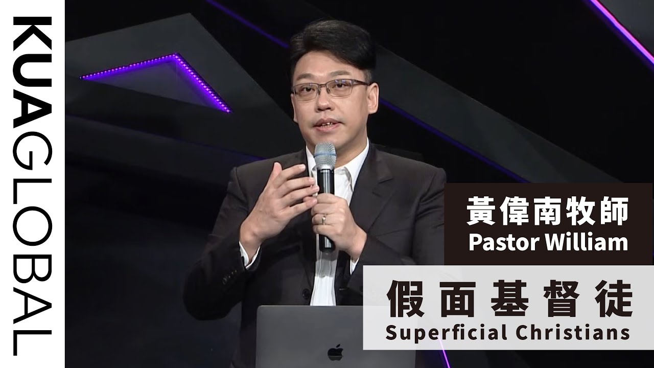 【假面基督徒 Superficial Christians】黃偉南牧師 Pastor William