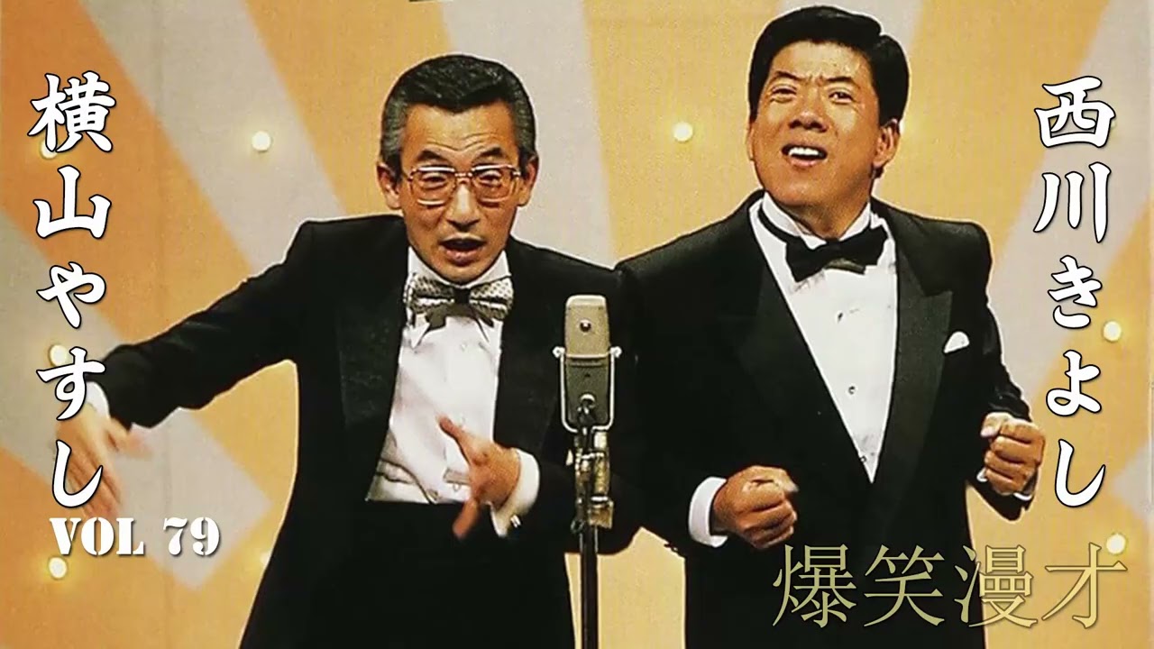 【爆笑漫才】やすきよ漫才 Vol 79「お笑い王者」横山やすし・西川きよし・漫才