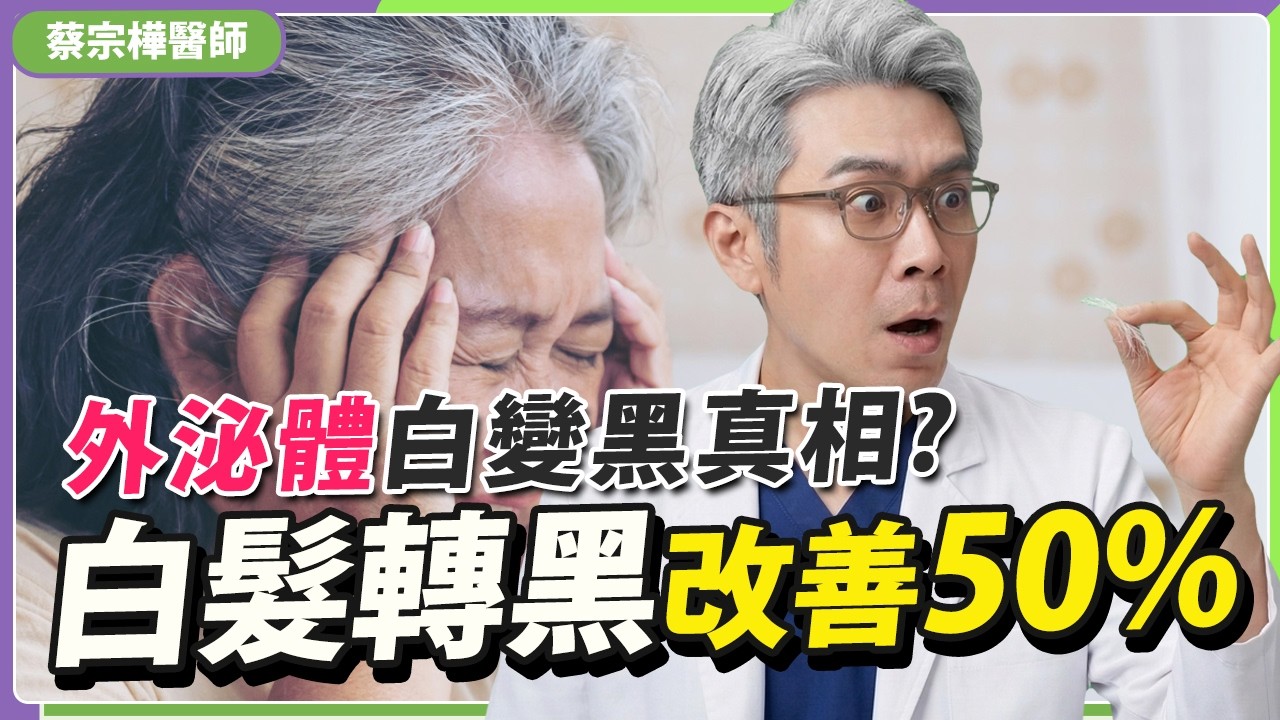 揭秘「白髮逆轉」黑科技：原來黑色素只是「卡住」了？曝光 2026 最新「黑髮成分」與清單