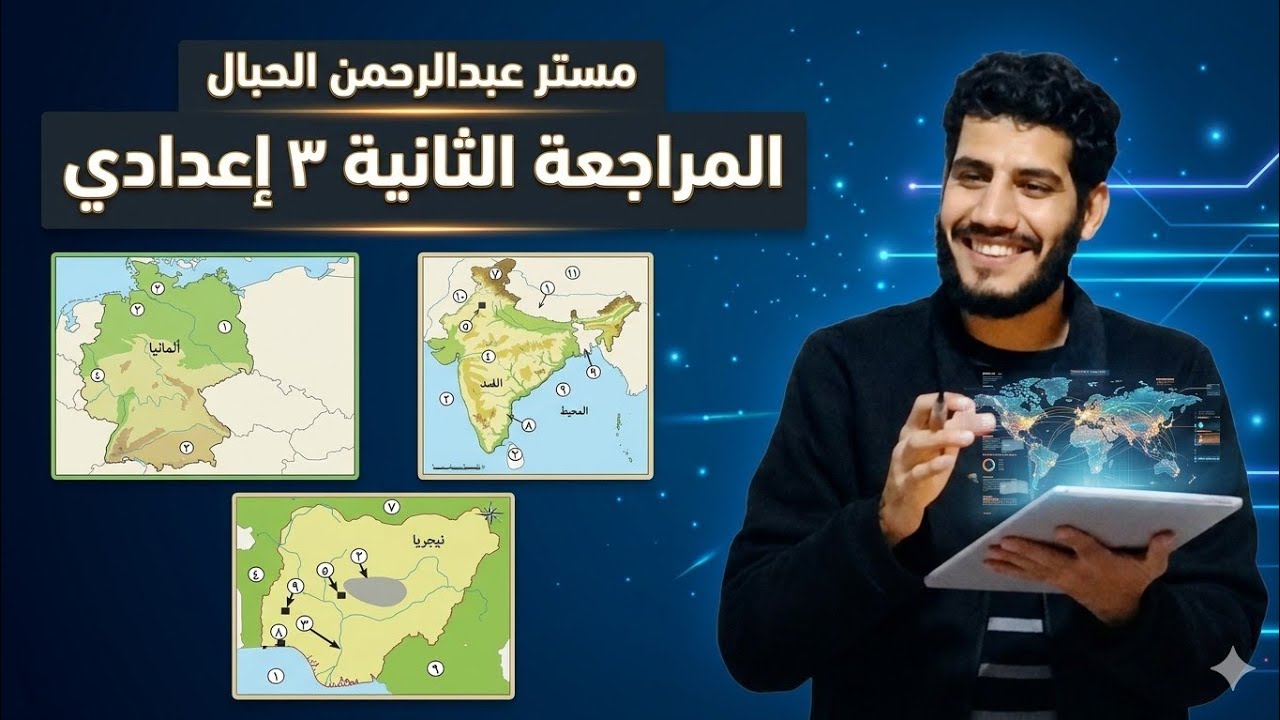 مراجعة الوحدة التانية تالتة إعدادي دراسات اجتماعية