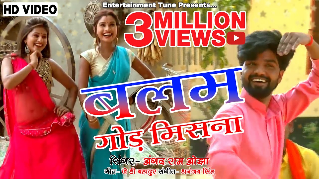 Video Song || बलम गोड़ मिसना || अंगद राम ओझा || Bhojpuri Hit video || Balam god Misana ||