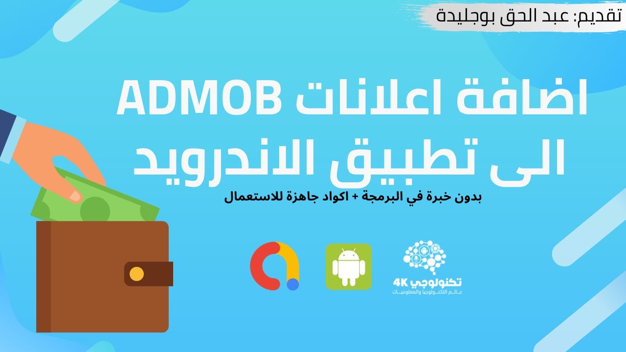 اضافة اعلانات ادموب admob الى تطبيق اندرويد Banner + Interstitial لكسب المال