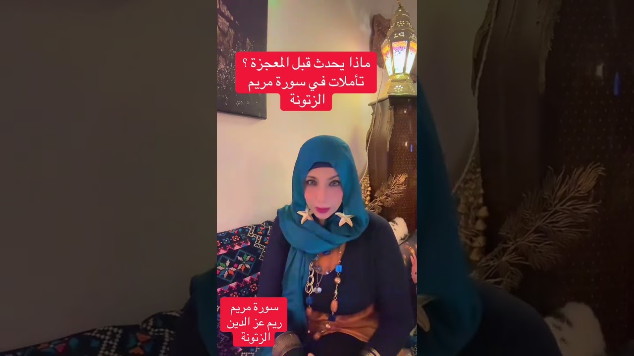 ماذا يحدث قبل المعجزة ؟الزتونة 