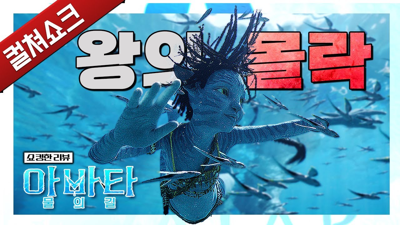 13년의 기다림 끝에 나온 범작, 거장의 내리막길... 아바타: 물의 길 리뷰