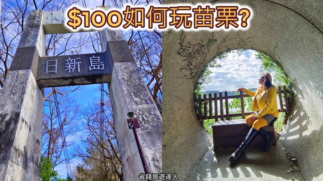  🏝️$100在苗栗能玩什麼？