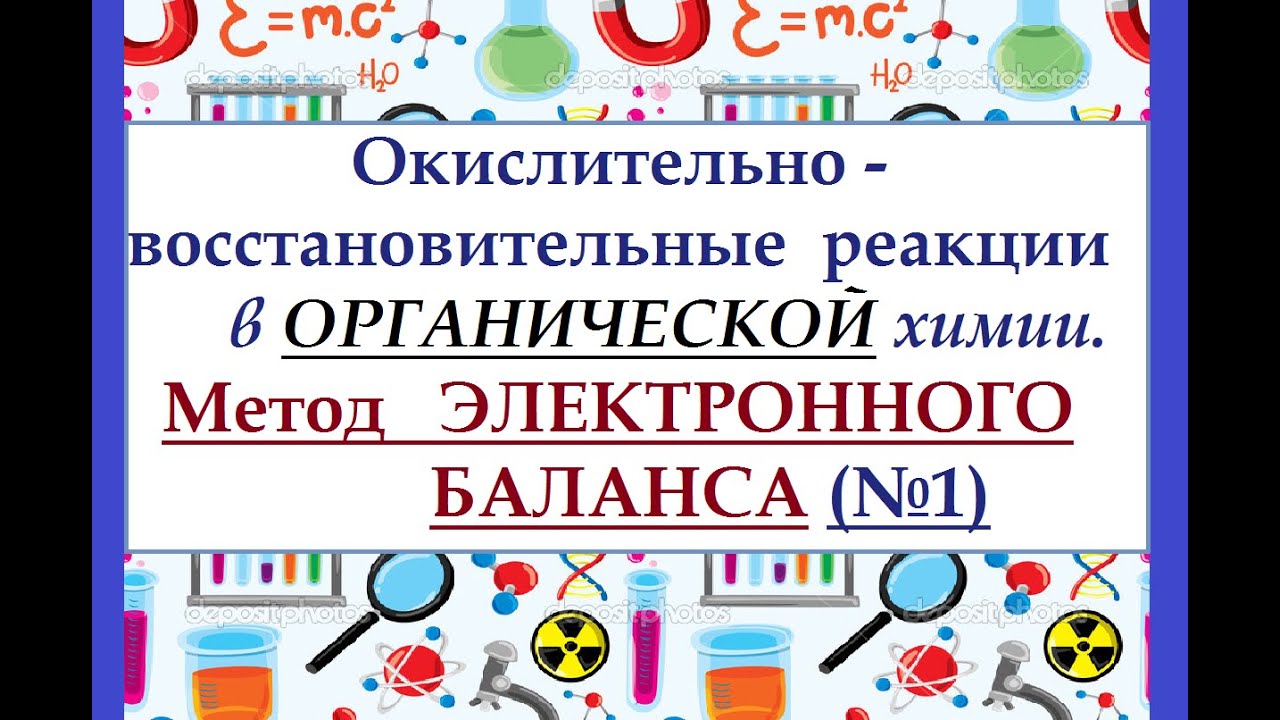 Окислительно-восстановительные реакции в органической химии. Метод электронного баланса.