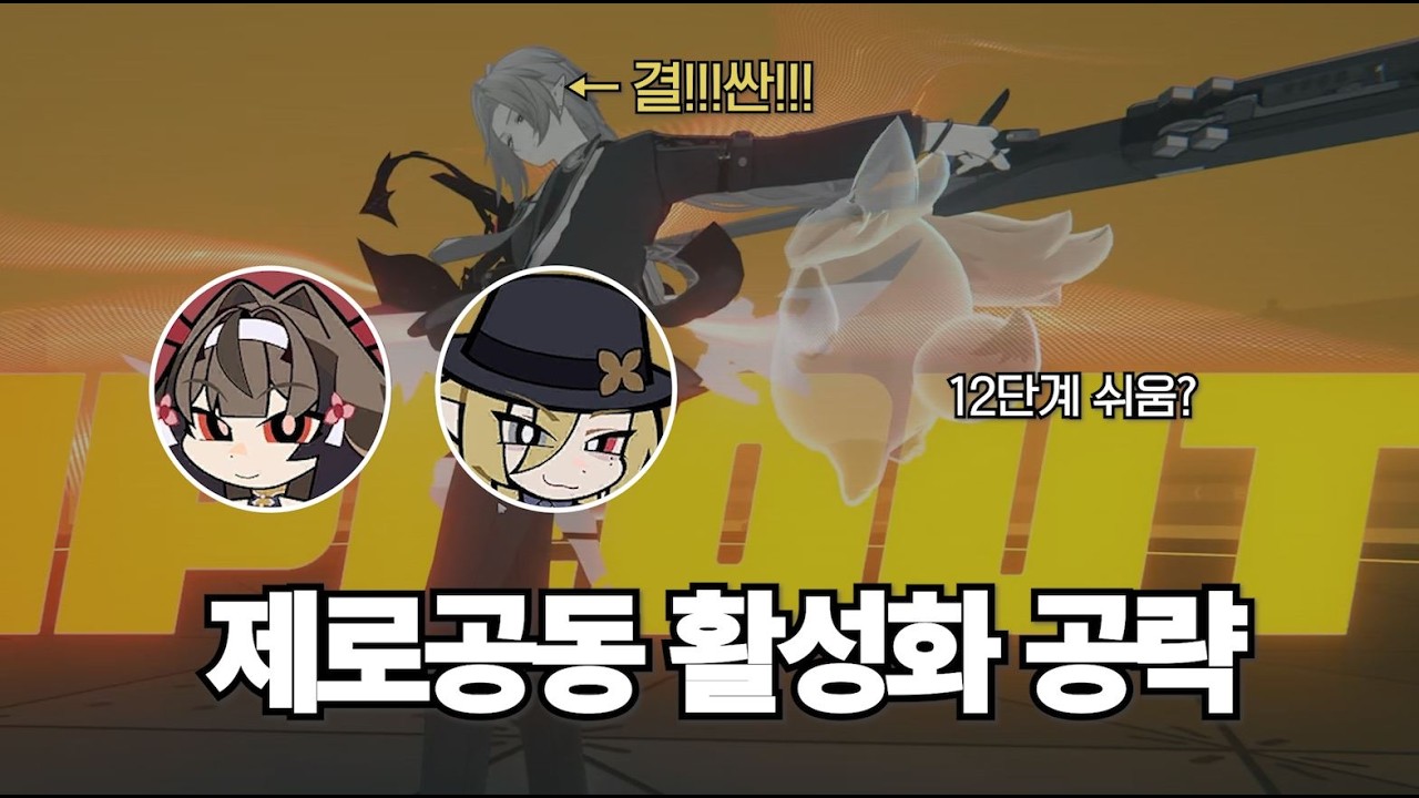업데이트된 제로공동 활성화 업적 클리어 꿀팁
