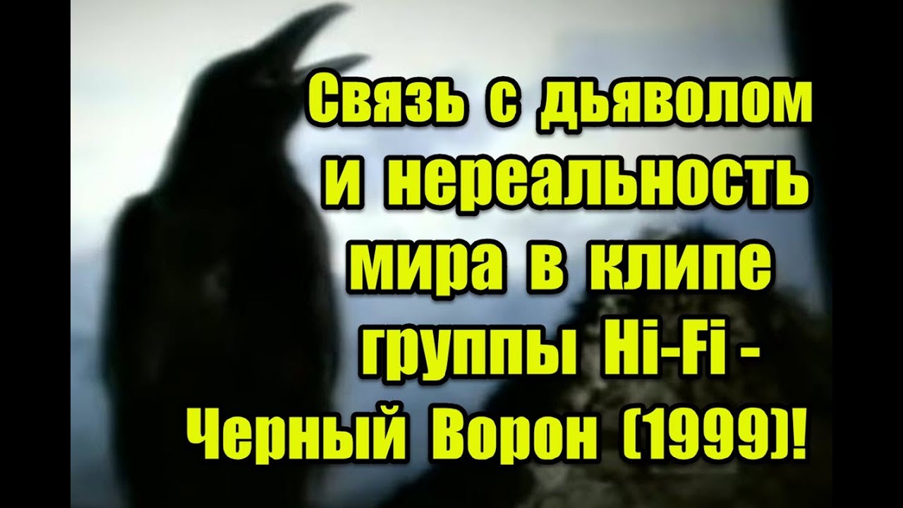 Символика и нереальность мира в клипе группы Hi-Fi &mdash; Черный Ворон (1999) #черныйворон #hifi