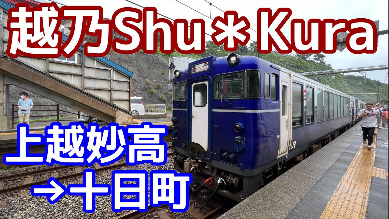 【観光列車】越乃Shu＊Kura：展望・くつろぎペアシートの旅　上越妙高→十日町、2時間半の旅を9分で紹介します【のってたのしい列車】（22）