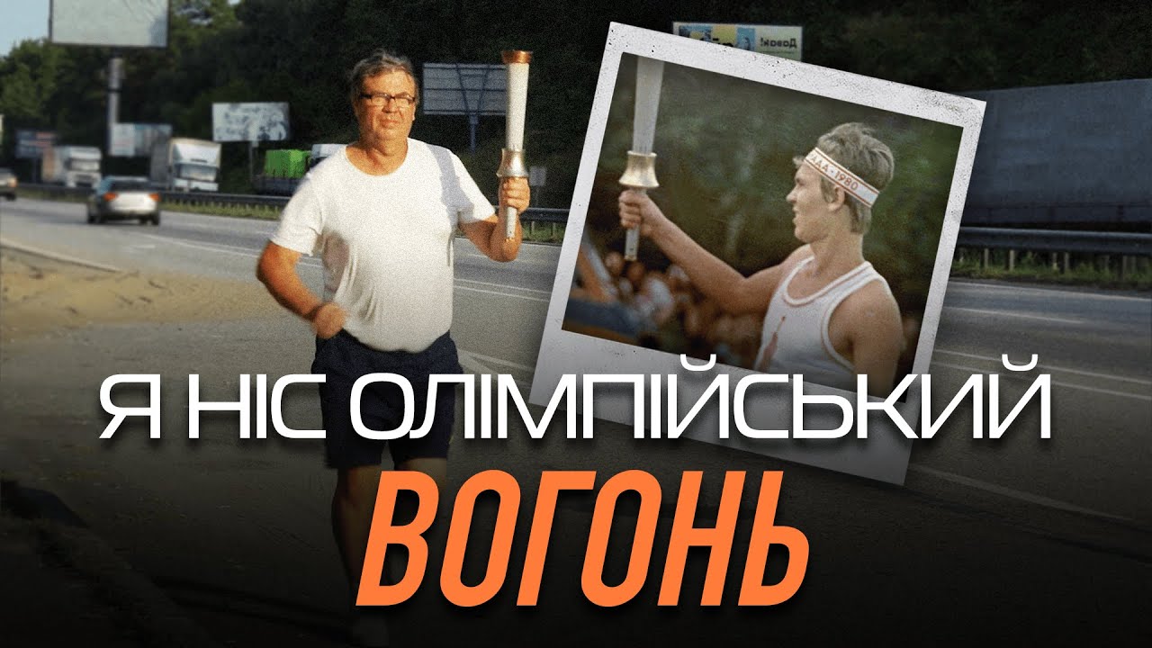 Олімпійський вогонь вперше у Києві: історія факелоносця Олімпіади 1980
