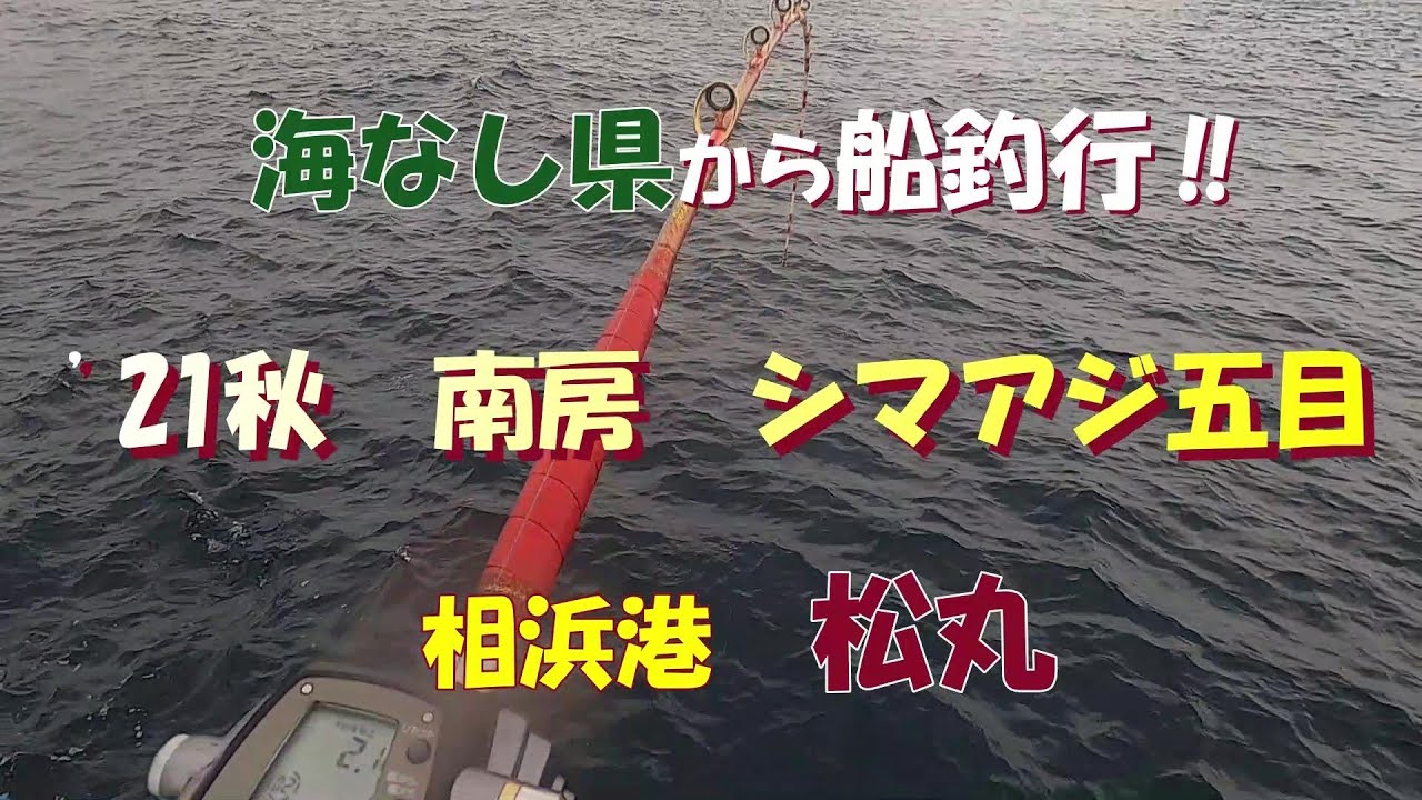 海なし県から船釣行‼ 21初秋 南房 シマアジ五目 松丸