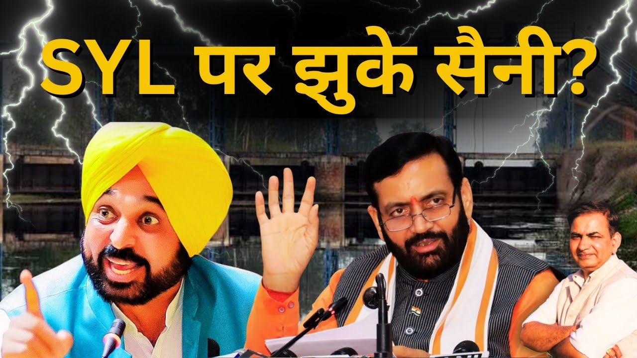 SYL पर मीटिंग और ड्रामा EXPOSED! हरियाणा-पंजाब पानी विवाद की सच्चाई