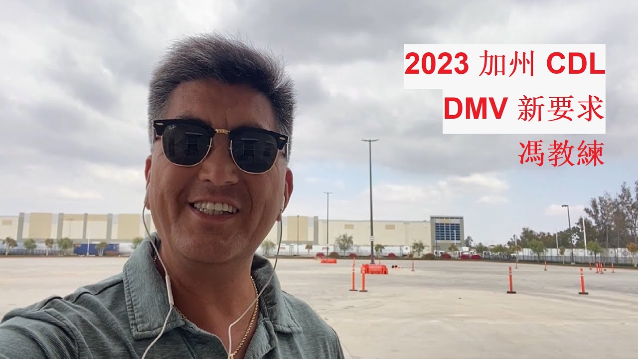 2023 年加州 CDL DMV 的新驾驶前检查和倒车技能要求于 2023年 7月生效，馮教練; 欢迎联系我： 微信号：genefeng; Line 号：genefeng