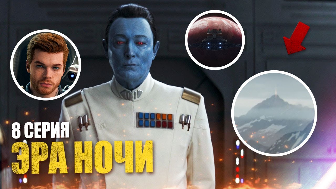 Вот, как вернется Асока! Разбираем 8 серию сериала.