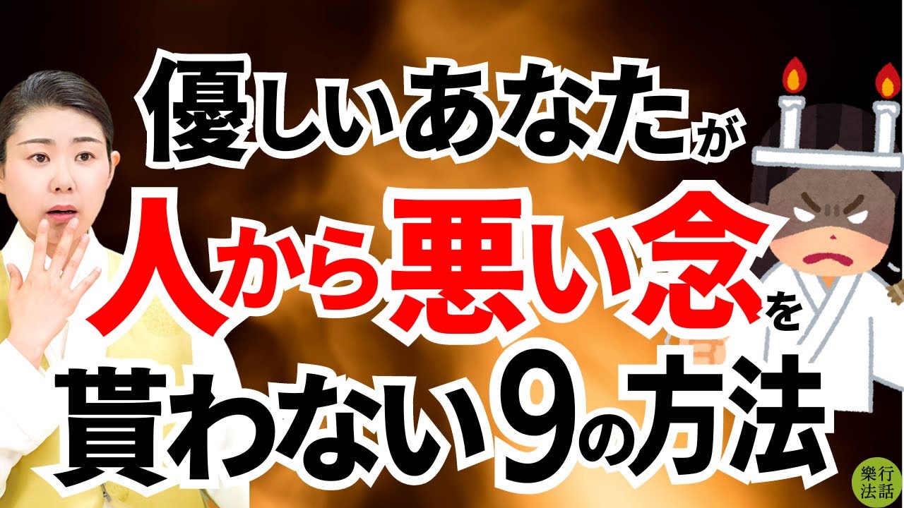 不調を感じたら見てください！他人から悪い念をもらわない方法9選