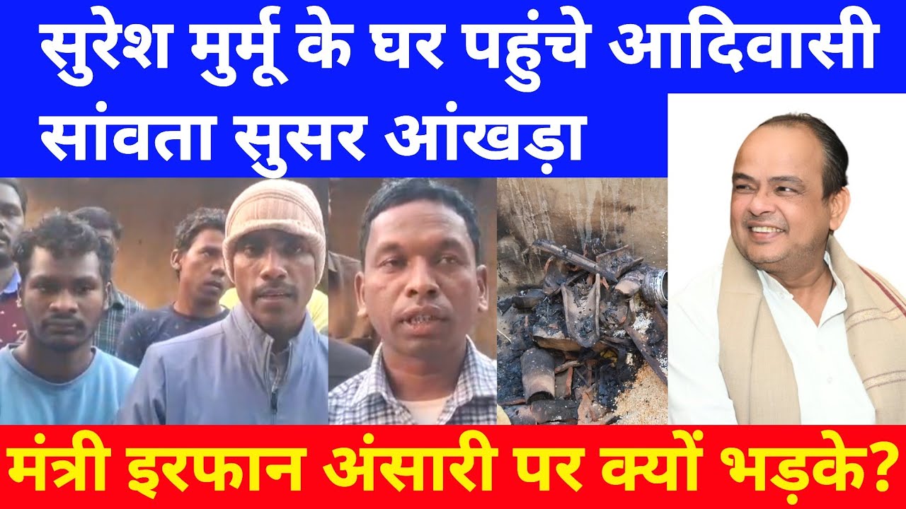 जामताड़ा: सुरेश मुर्मू के घर पहुंचे आदिवासी सांवता सुसर आंखड़ा, मंत्री इरफान अंसारी पर क्यों भड़के?