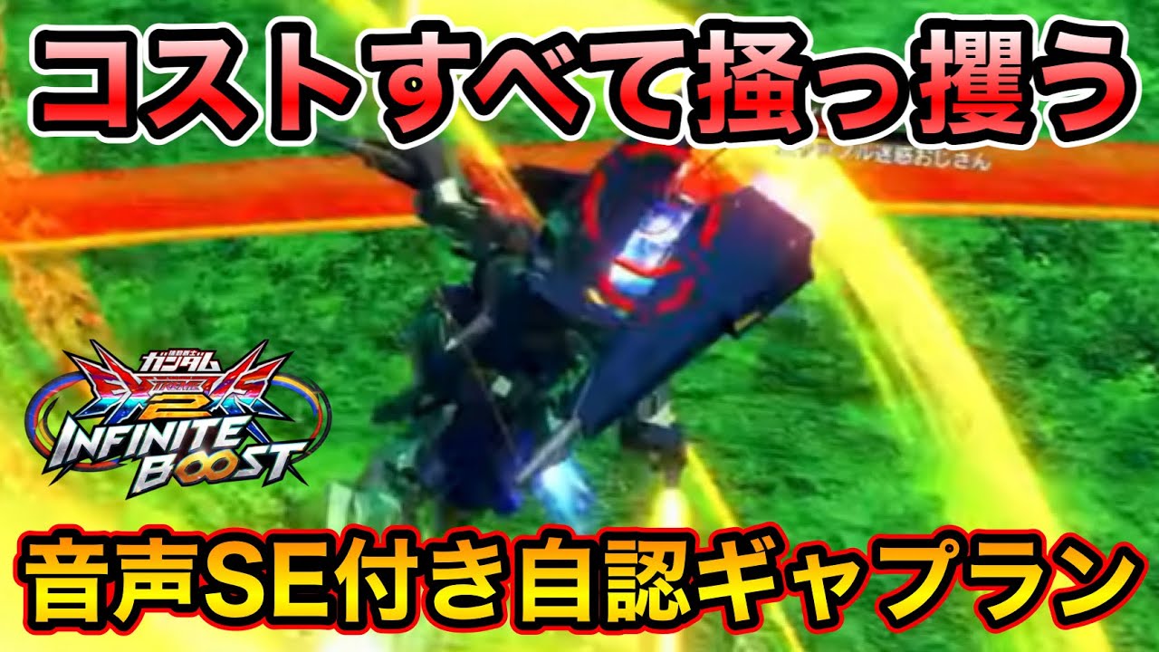 【イニブ切り抜き】コストをすべていただく音声SE付き自認ギャプラン【EXVSIB】【日野式GAMES】