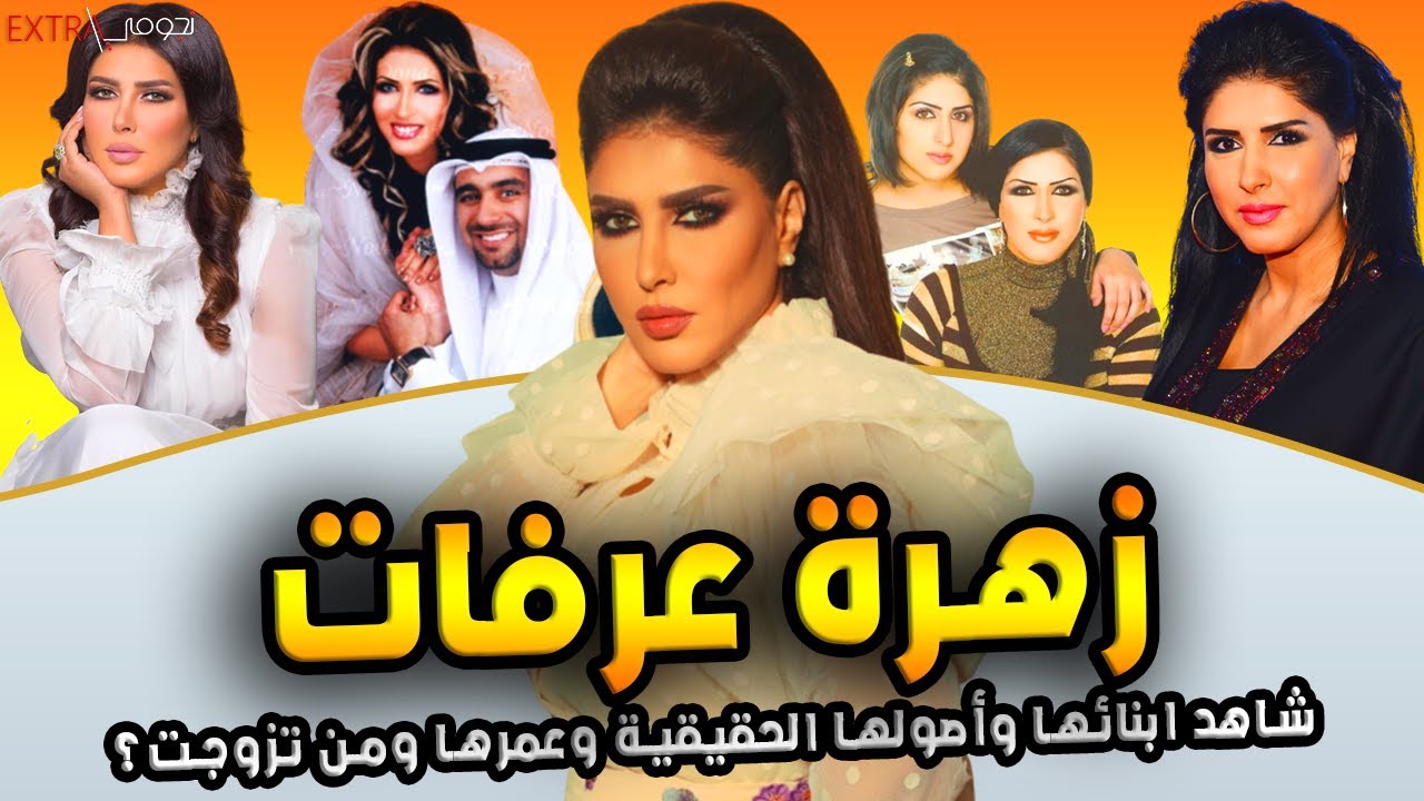 الفنانة زهرة عرفات تعرف على عمرها وكم مرة تزوجت وشاهد اولادها وحقيقة زواجها من خالد امين