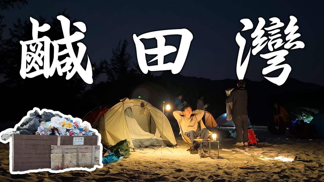 【露營の鬼 EP29】鹹田灣｜災難後的鹹田灣｜而家呢度情況有幾惡劣？｜問問鹹田原居民｜繽紛樂牛角包｜香港營地介紹