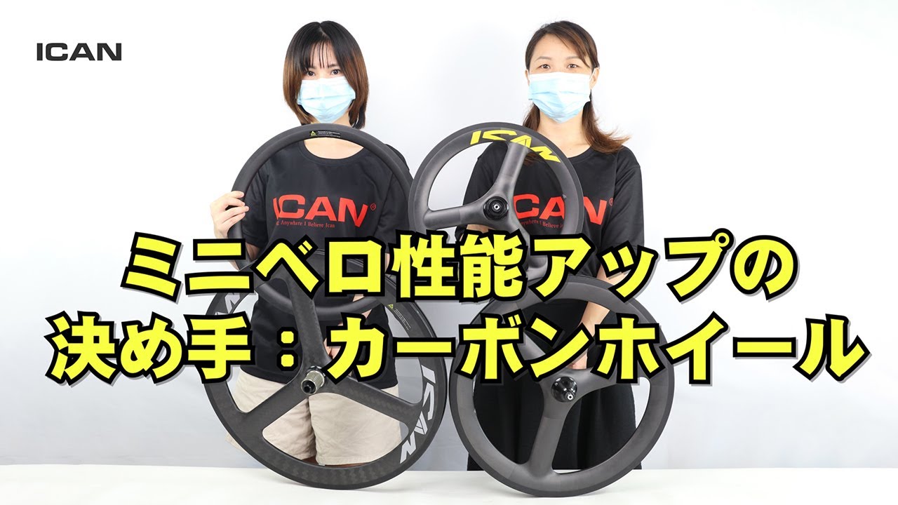 ミニベロ性能アップの決め手 ： カーボンホイール 2