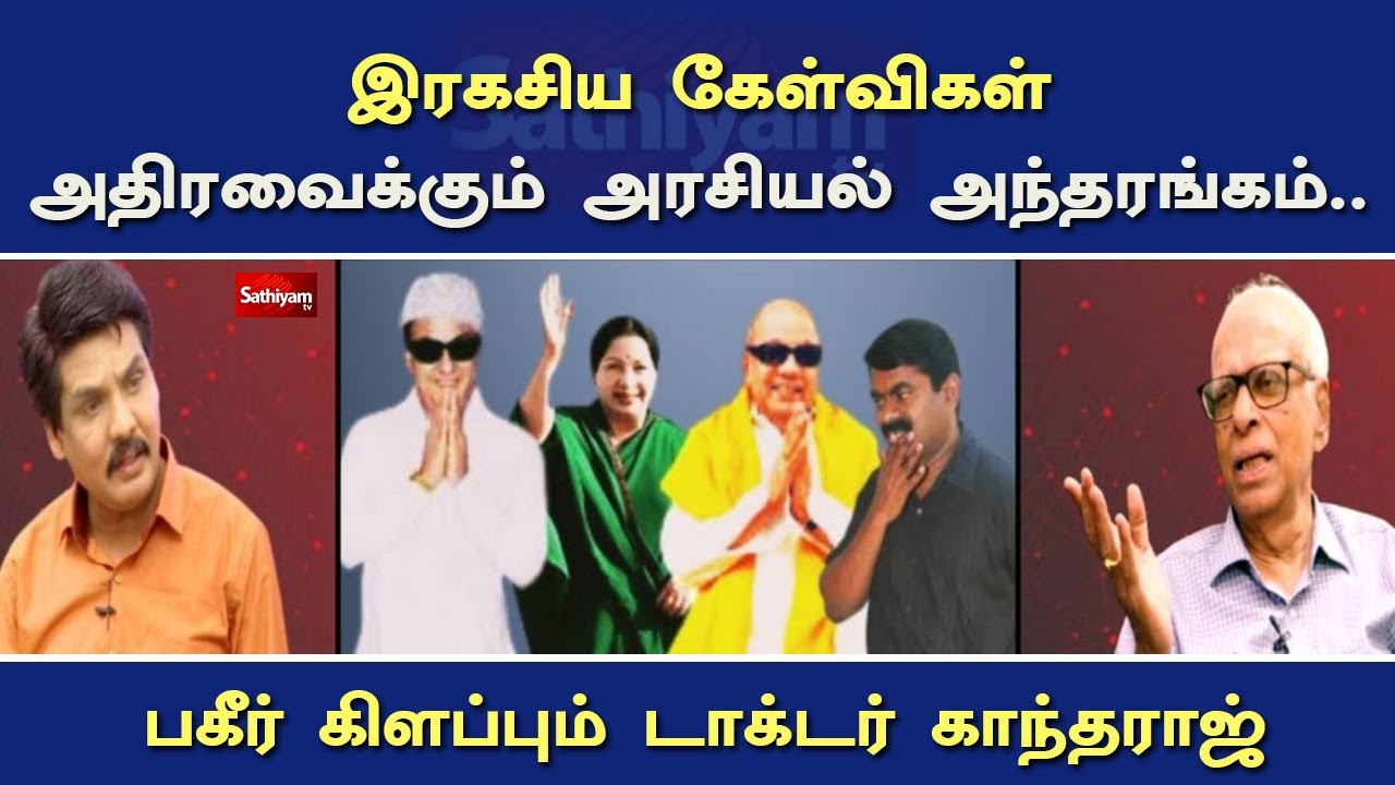 இரகசிய கேள்விகள் அதிரவைக்கும் அரசியல் அந்தரங்கம்..பகீர் கிளப்பும் டாக்டர் காந்தராஜ் | Nerukku Ner