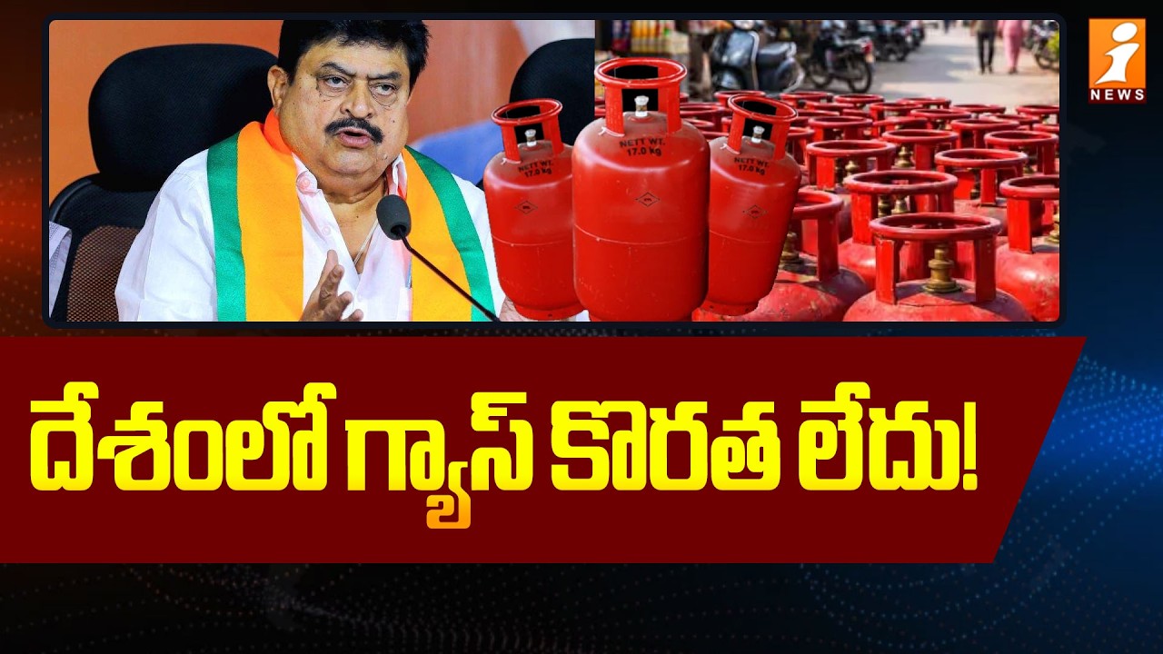 దేశంలో గ్యాస్ కొరత లేదు! | BJP Ramchandar Rao On Gas Shortage | iNews