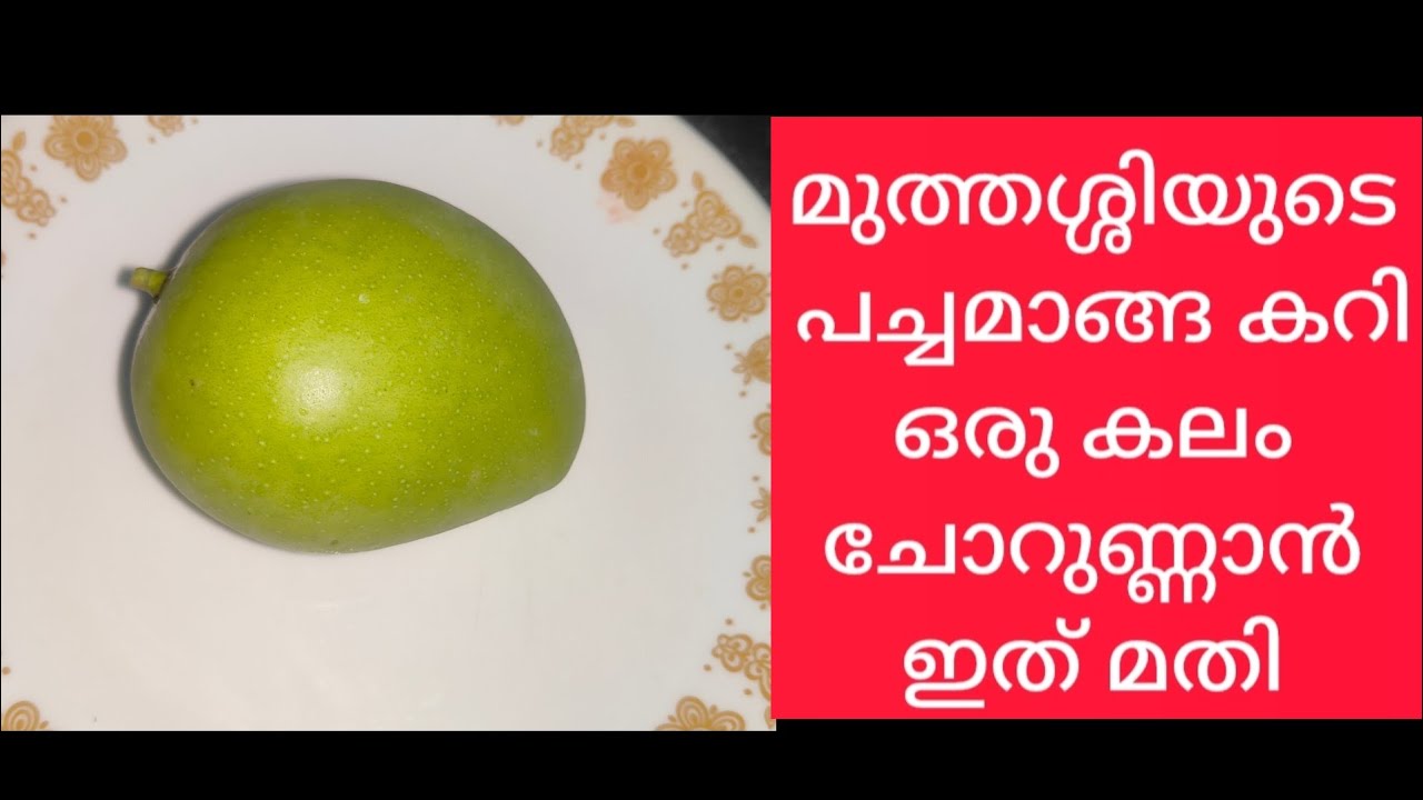 ഈ മാങ്ങ കറി മതി ചോറുണ്ണാൻ |  Pachamanga Curry | Mango Curry